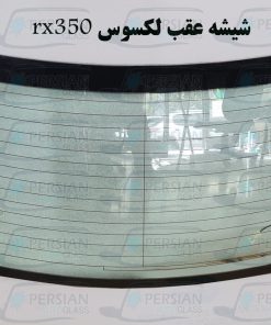 شیشه عقب لکسوس rx350