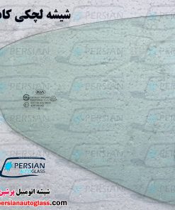 شیشه لچکی کادنزا