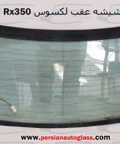 قیمت شیشه عقب لکسوس rx350
