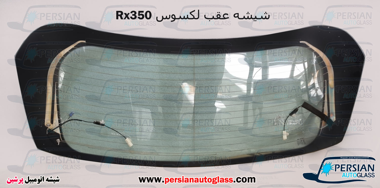 قیمت شیشه عقب لکسوس rx350 قیمت شیشه عقب لکسوس rx350