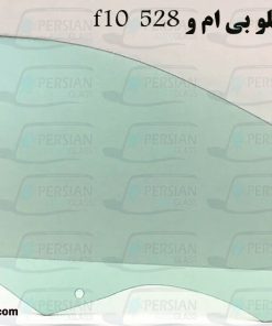 شیشه درب جلو بی ام و 530i