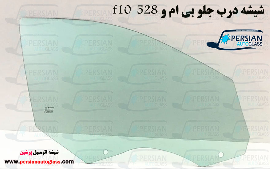 شیشه درب جلو بی ام و 530i شیشه درب جلو بی ام و 530i
