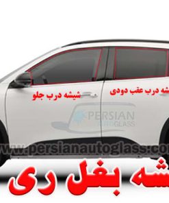 شیشه بغل ری را