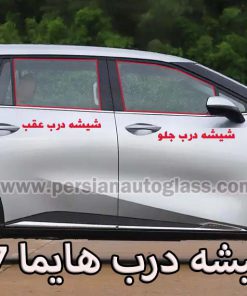 شیشه بغل هایما x7