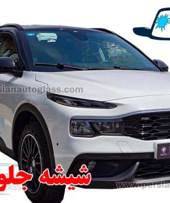 شیشه جلو ری را