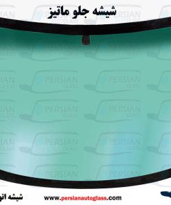 شیشه جلو ماتیز