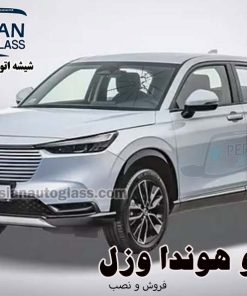 شیشه جلو هوندا وزل