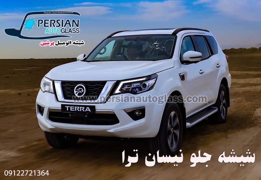 قیمت شیشه جلو نیسان ترا قیمت شیشه جلو نیسان ترا