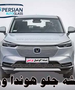 قیمت شیشه جلو هوندا وزل