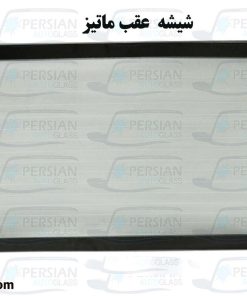 قیمت شیشه عقب ماتیز