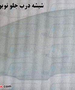 قیمت شیشه درب جلو تویوتا لوین