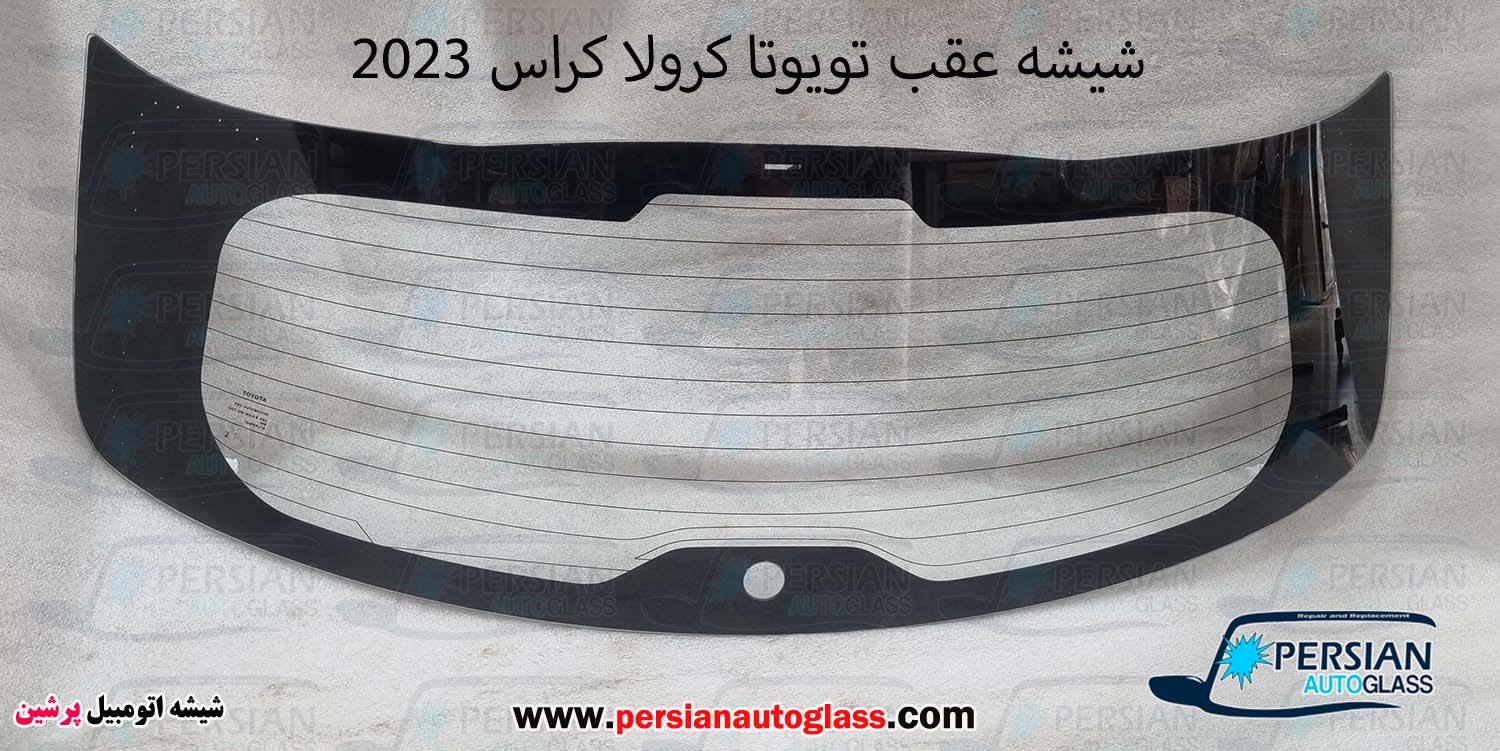 شیشه عقب تویوتا کرولا کراس شیشه عقب تویوتا کرولا کراس