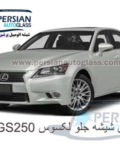 قیمت شیشه جلو لکسوس gs 2014