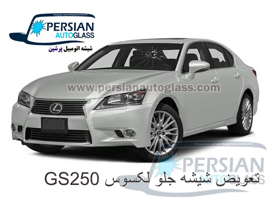 قیمت شیشه جلو لکسوس gs 2014 قیمت شیشه جلو لکسوس gs 2014